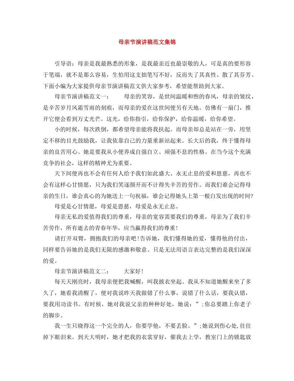 母亲节演讲稿范文集锦 _第1页