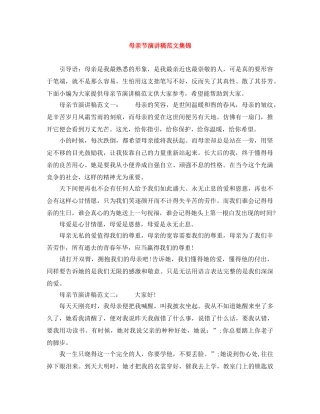母亲节演讲稿范文集锦 