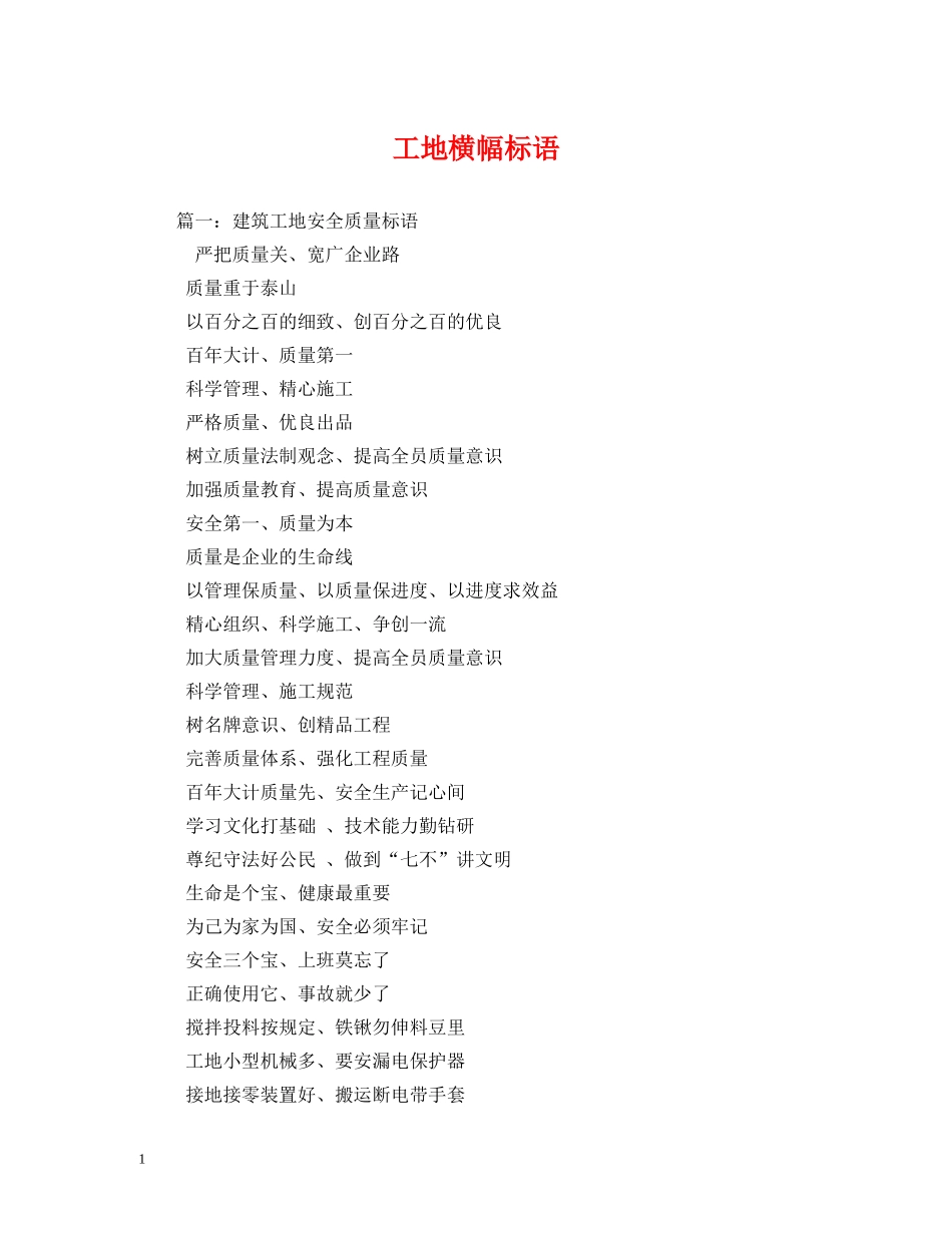 工地横幅标语 (2) _第1页