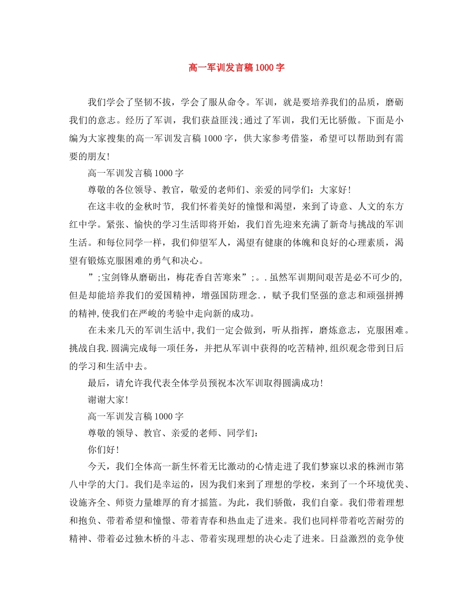 高一军训发言稿1000字 _第1页