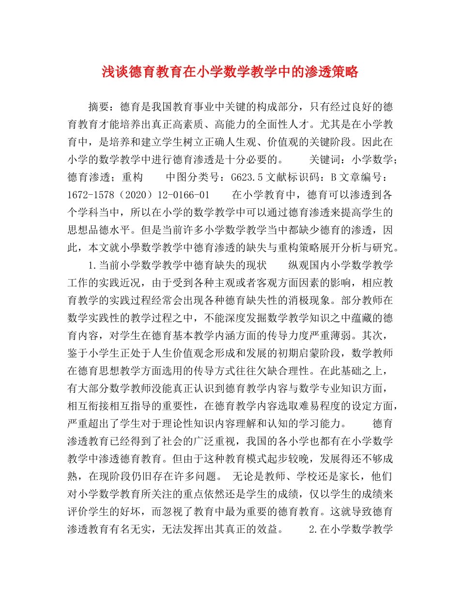 浅谈德育教育在小学数学教学中的渗透策略 _第1页