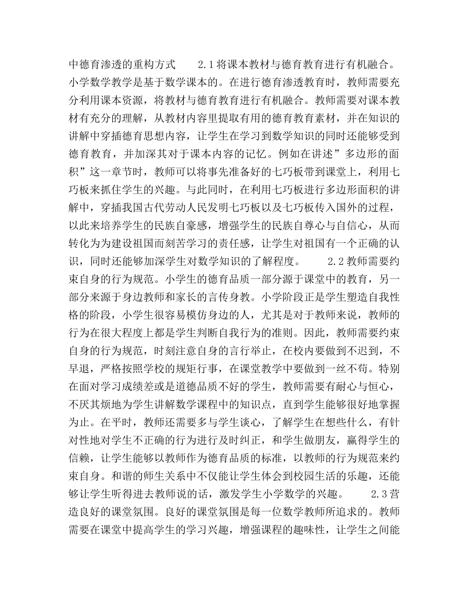 浅谈德育教育在小学数学教学中的渗透策略 _第2页