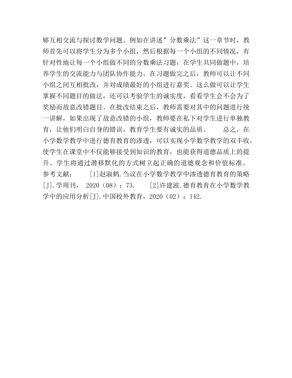 浅谈德育教育在小学数学教学中的渗透策略 _第3页