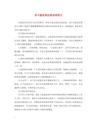 实习鉴定表自我总结范文 