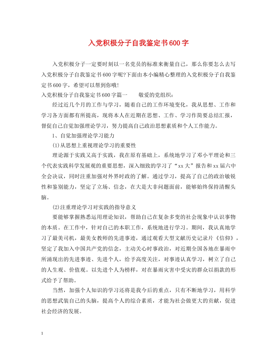 入党积极分子自我鉴定书600字 _第1页