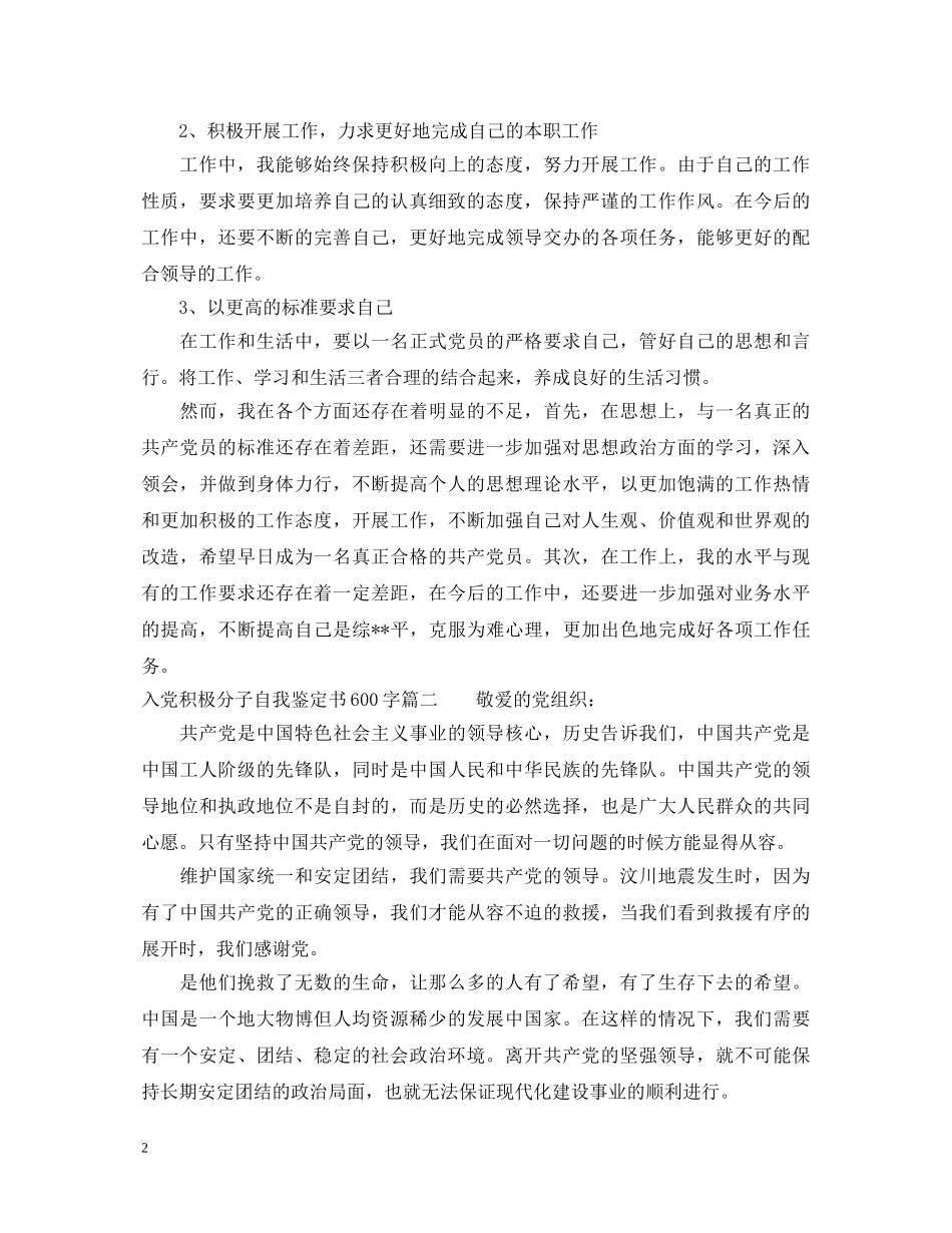入党积极分子自我鉴定书600字 _第2页
