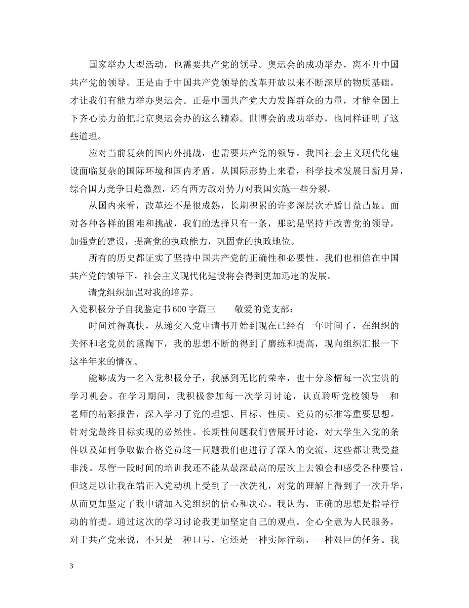入党积极分子自我鉴定书600字 _第3页