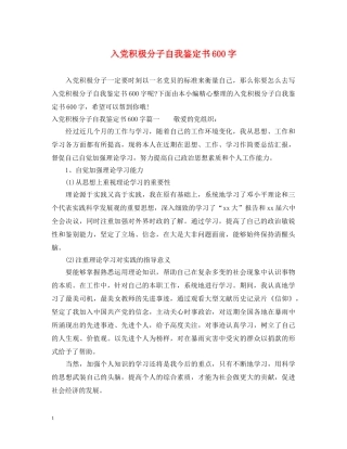 入党积极分子自我鉴定书600字 