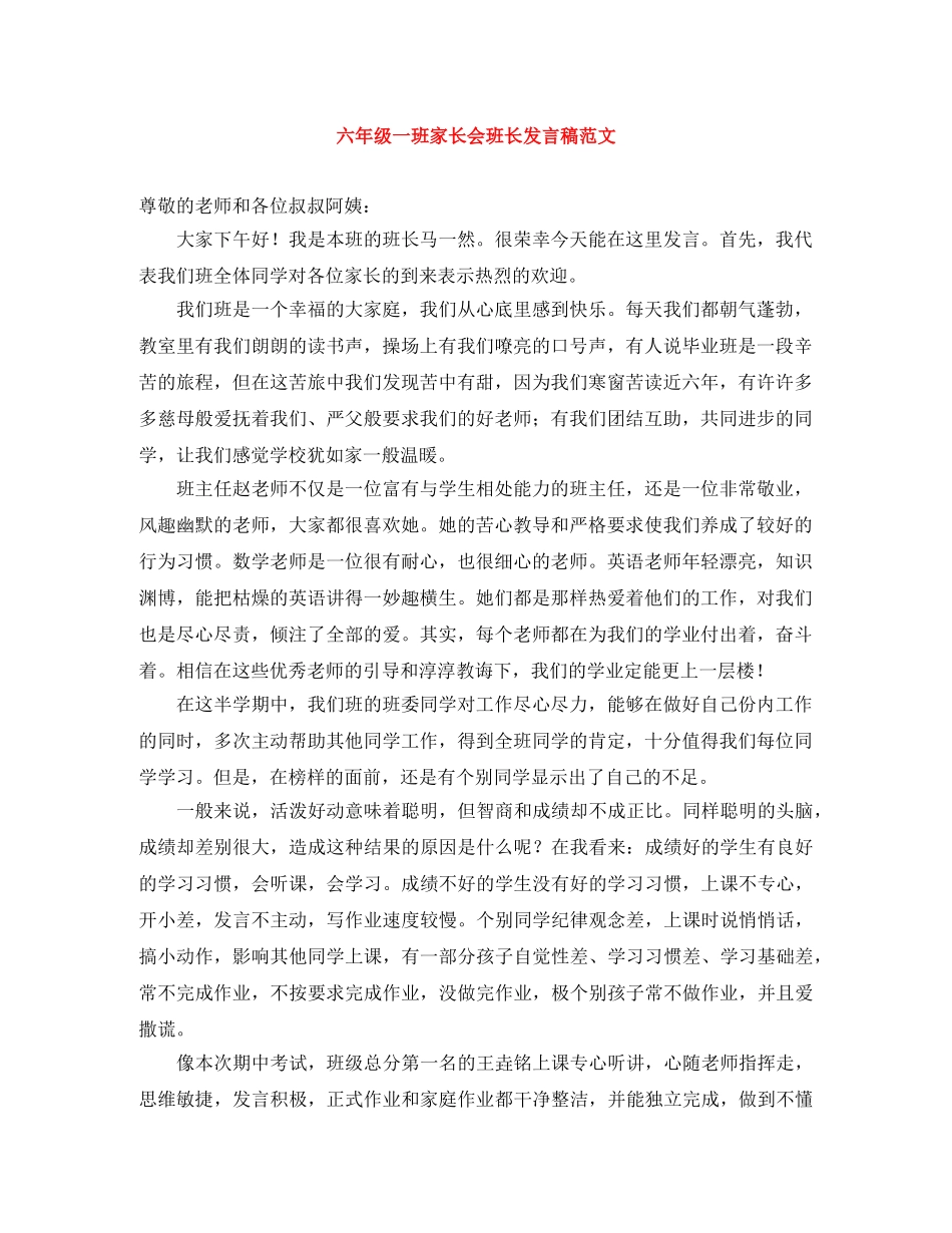 六年级一班家长会班长发言稿范文 _第1页