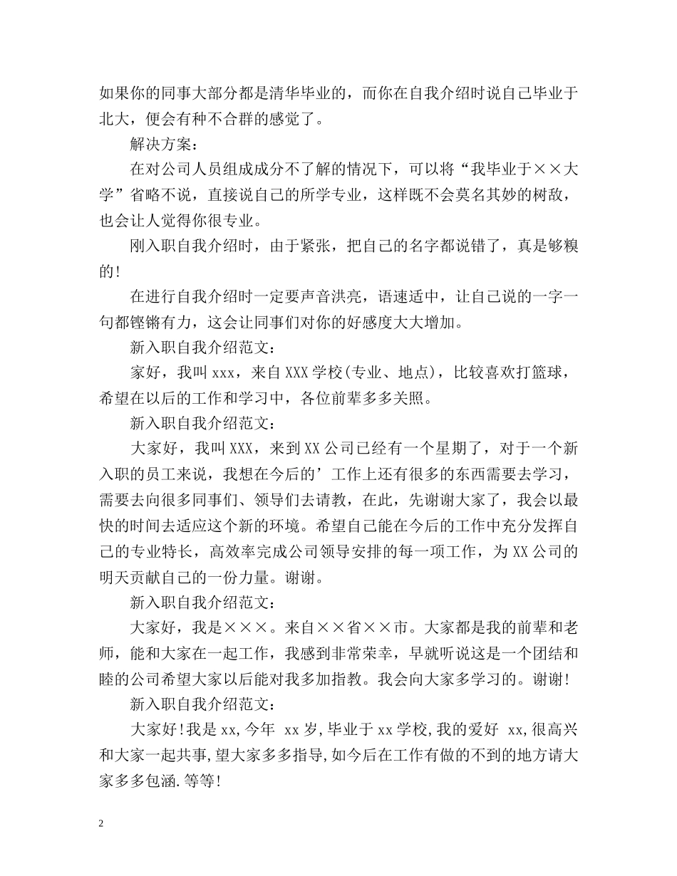 新人入职自我介绍技巧及注意事项 _第2页