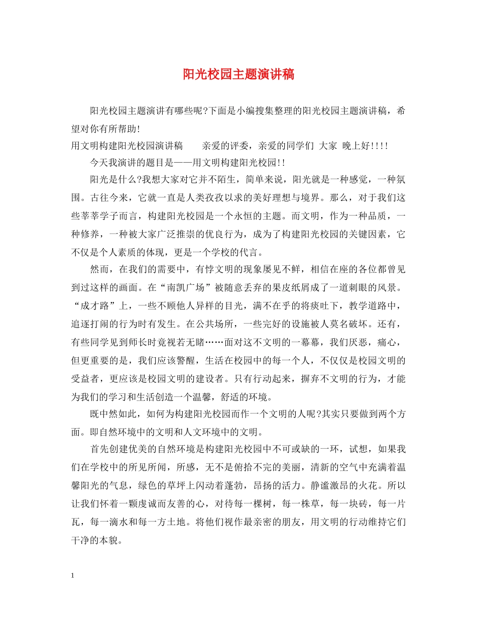 阳光校园主题演讲稿 _第1页
