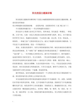 阳光校园主题演讲稿 