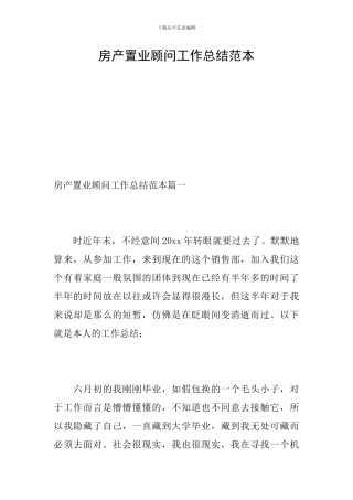 房产置业顾问工作总结范本