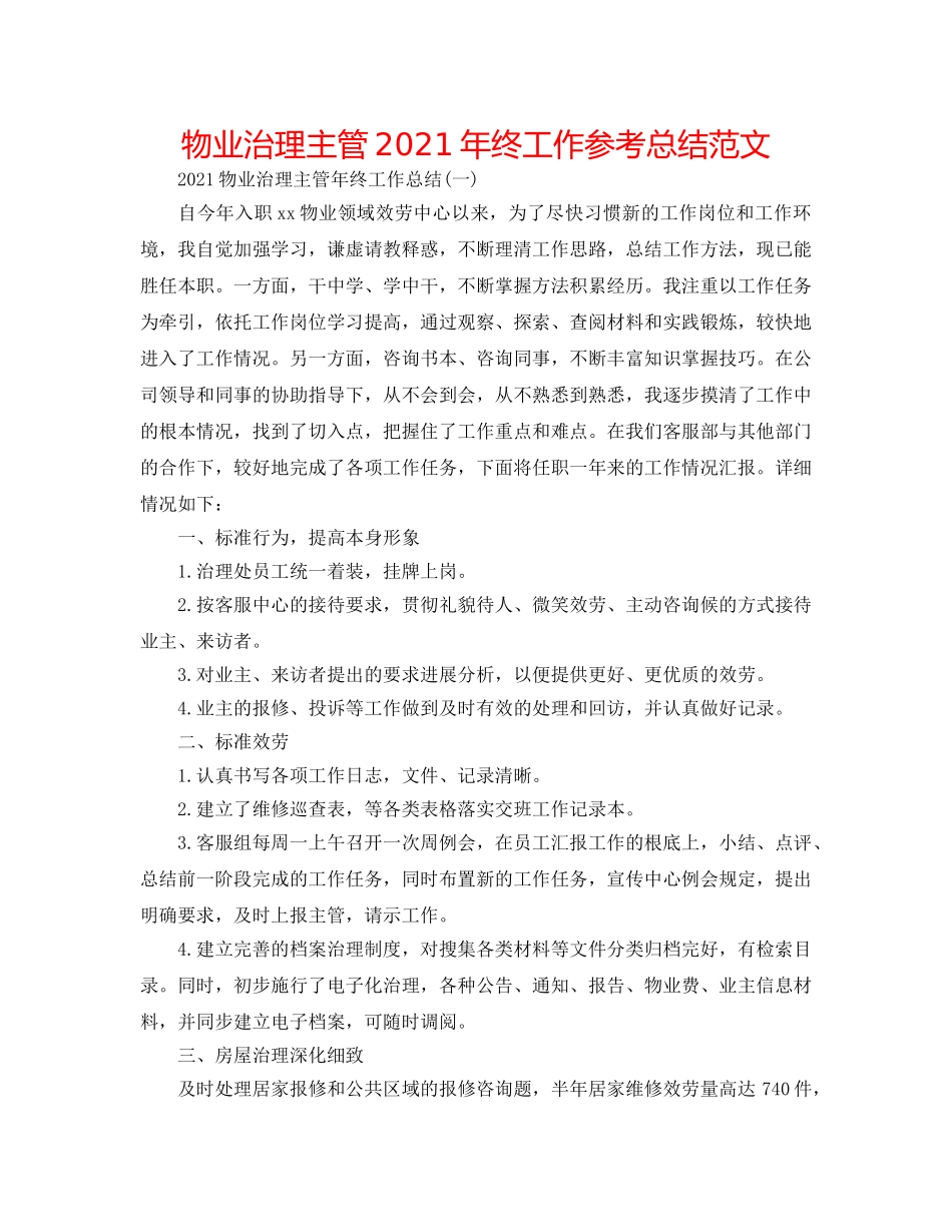 物业管理主管2024年终工作参考总结范文 _第1页