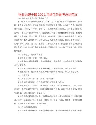 物业管理主管2024年终工作参考总结范文 