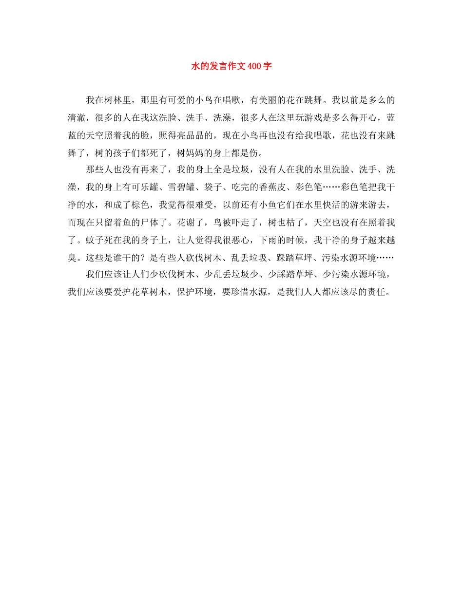水的发言作文400字 _第1页