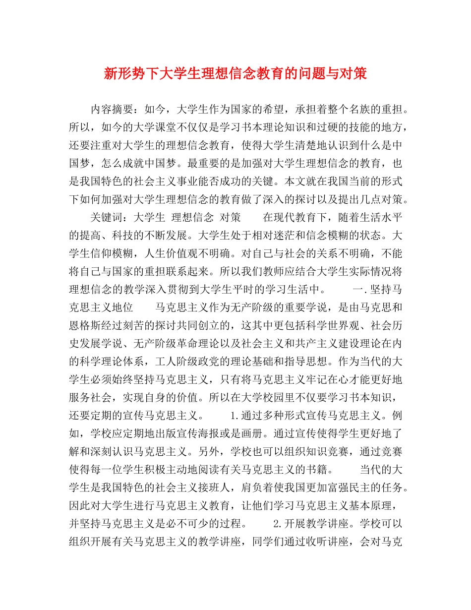 新形势下大学生理想信念教育的问题与对策 _第1页