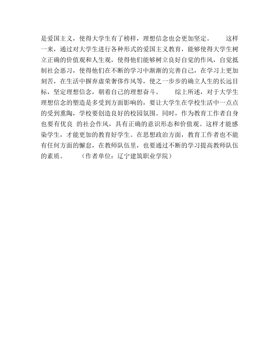 新形势下大学生理想信念教育的问题与对策 _第3页