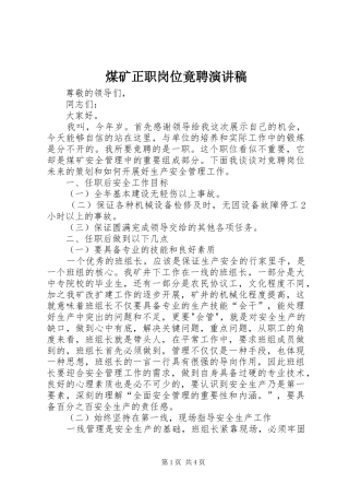 煤矿正职岗位竟聘演讲稿范文