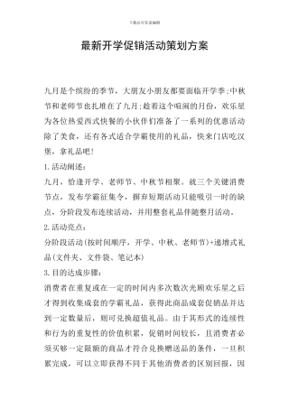 最新开学促销活动策划方案