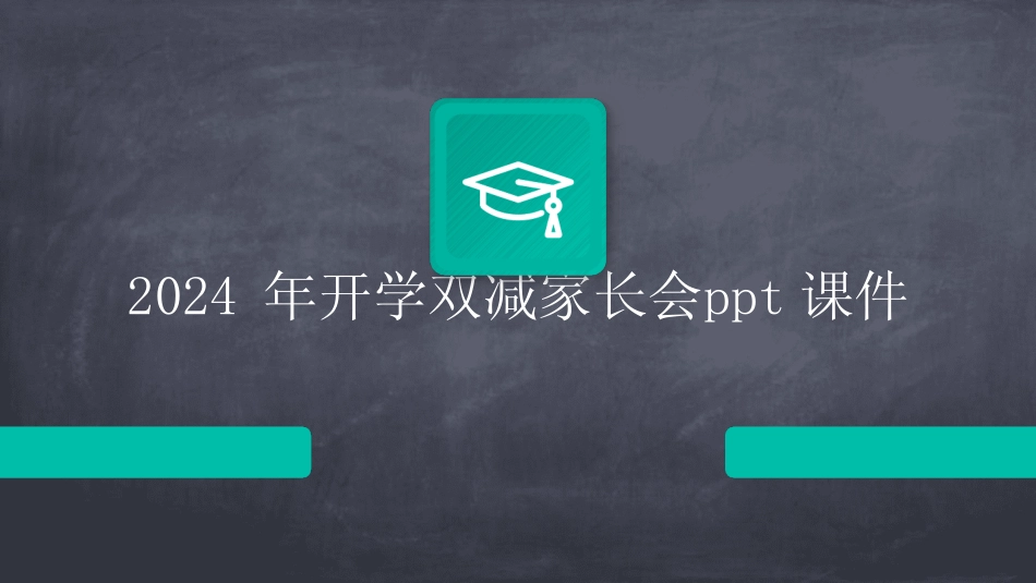 2024年开学双减家长会ppt课件 _第1页