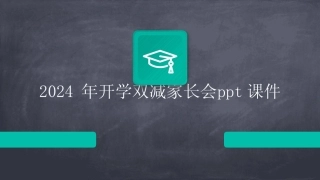2024年开学双减家长会ppt课件 