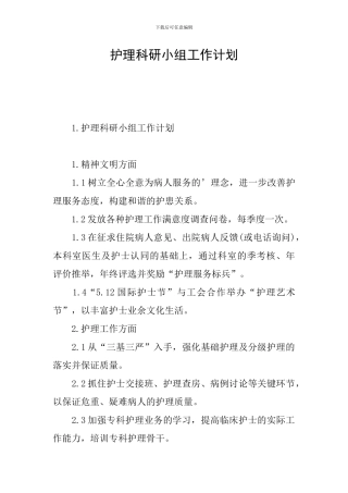 护理科研小组工作计划