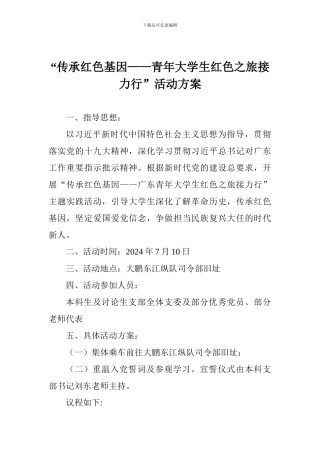 “传承红色基因——青年大学生红色之旅接力行”活动方案