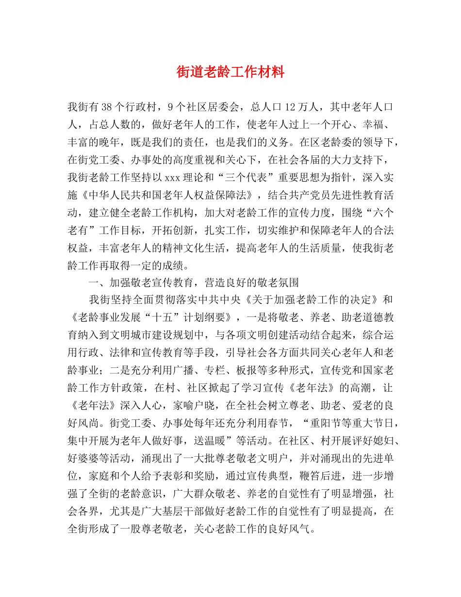 街道老龄工作材料 _第1页