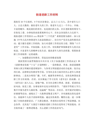 街道老龄工作材料 