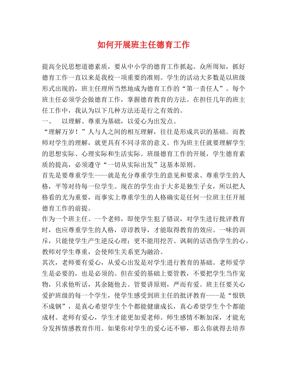 如何开展班主任德育工作 _第1页