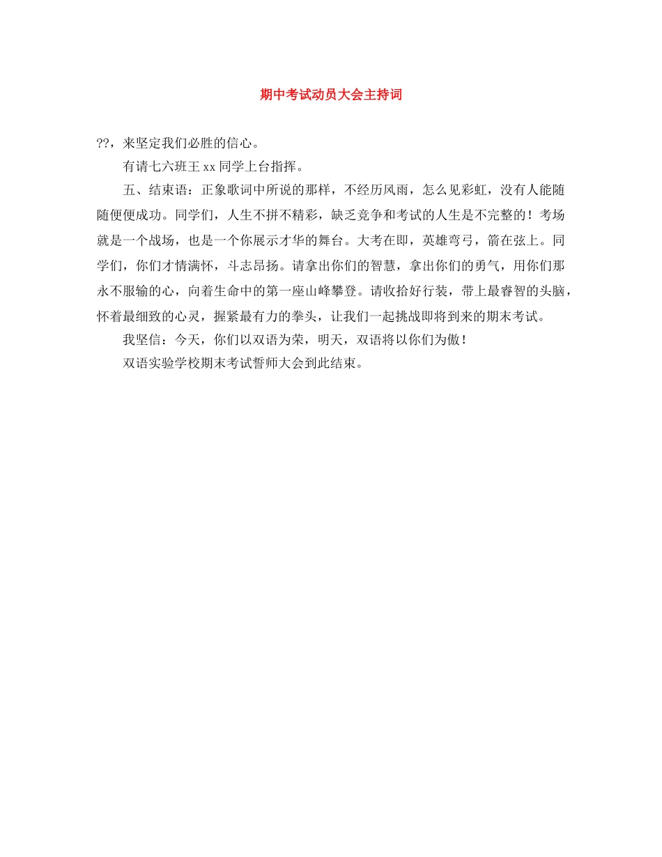期中考试动员大会主持词 _第1页