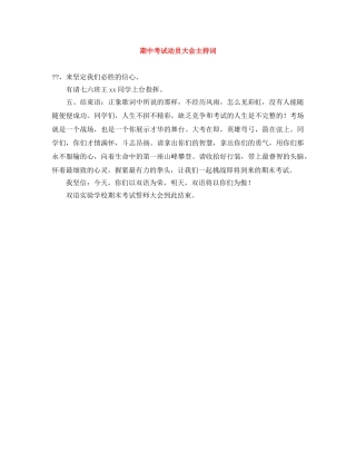 期中考试动员大会主持词 