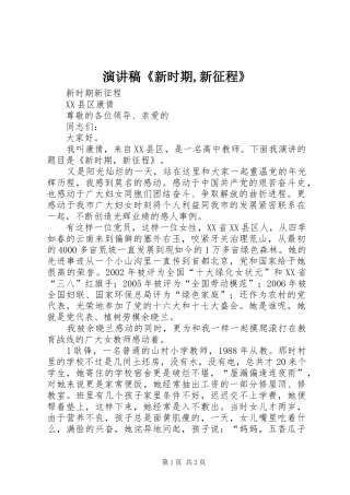 演讲稿范文《新时期,新征程》
