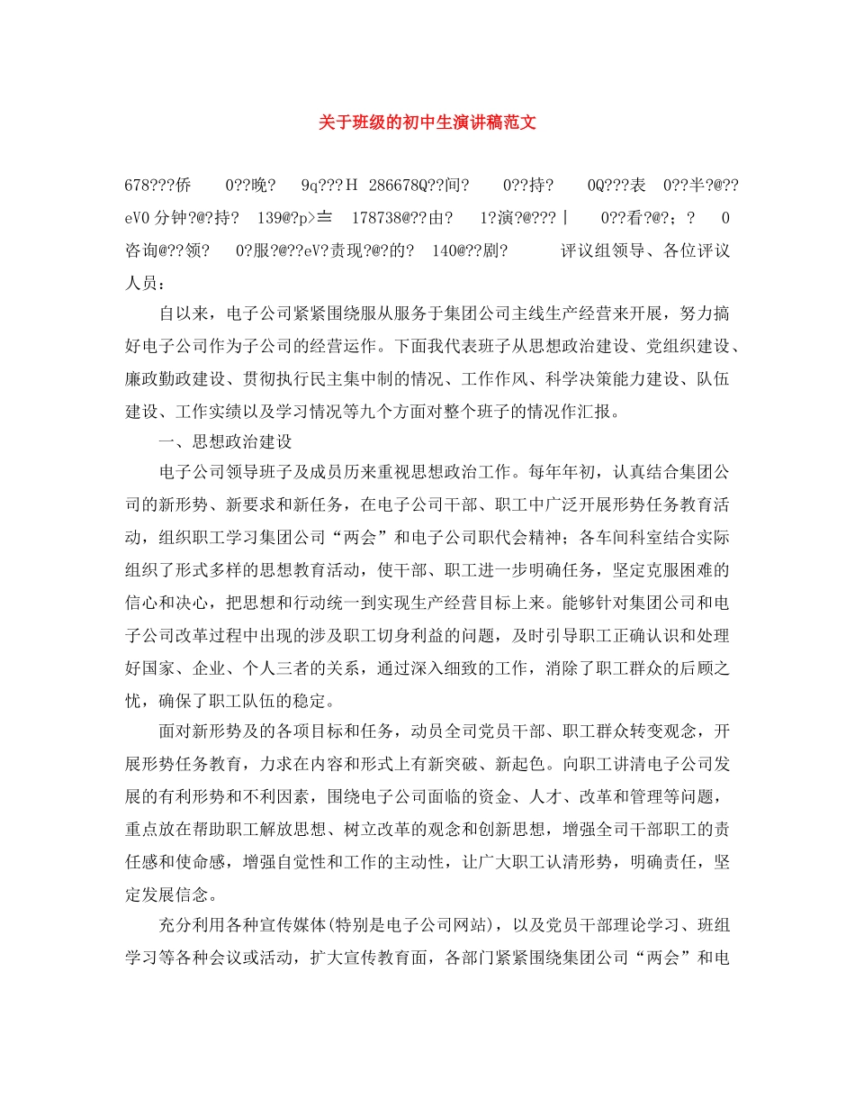 关于班级的初中生演讲稿范文 _第1页