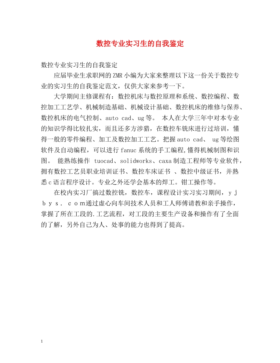 数控专业实习生的自我鉴定 _第1页