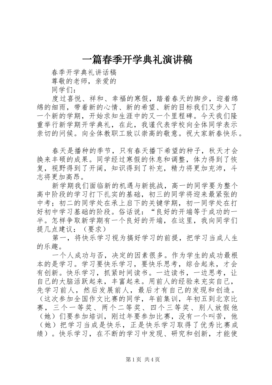 一篇春季开学典礼演讲稿范文_第1页