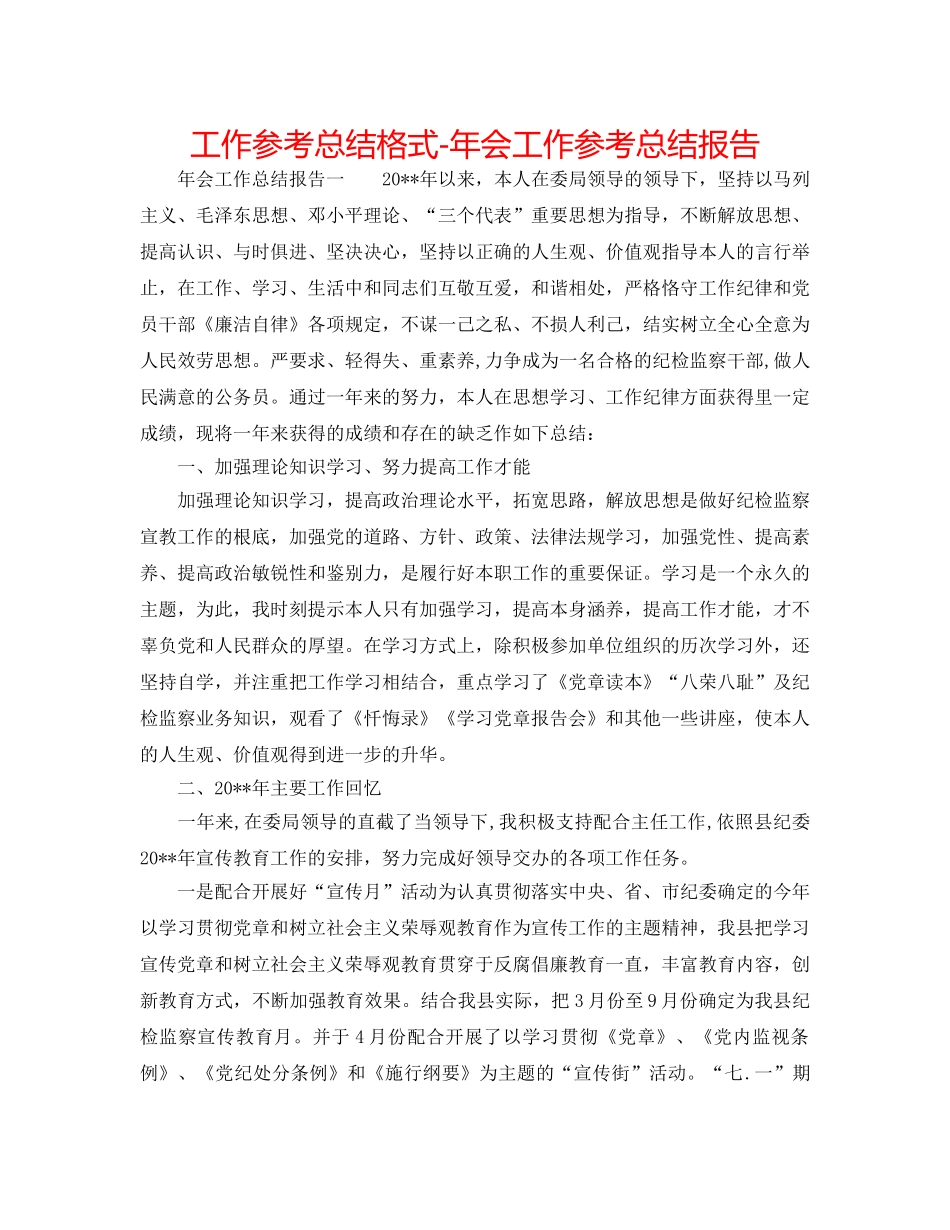 工作参考总结格式-年会工作参考总结报告 _第1页
