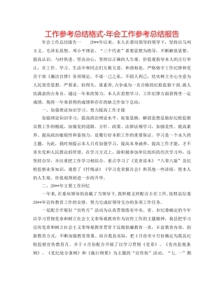 工作参考总结格式-年会工作参考总结报告 
