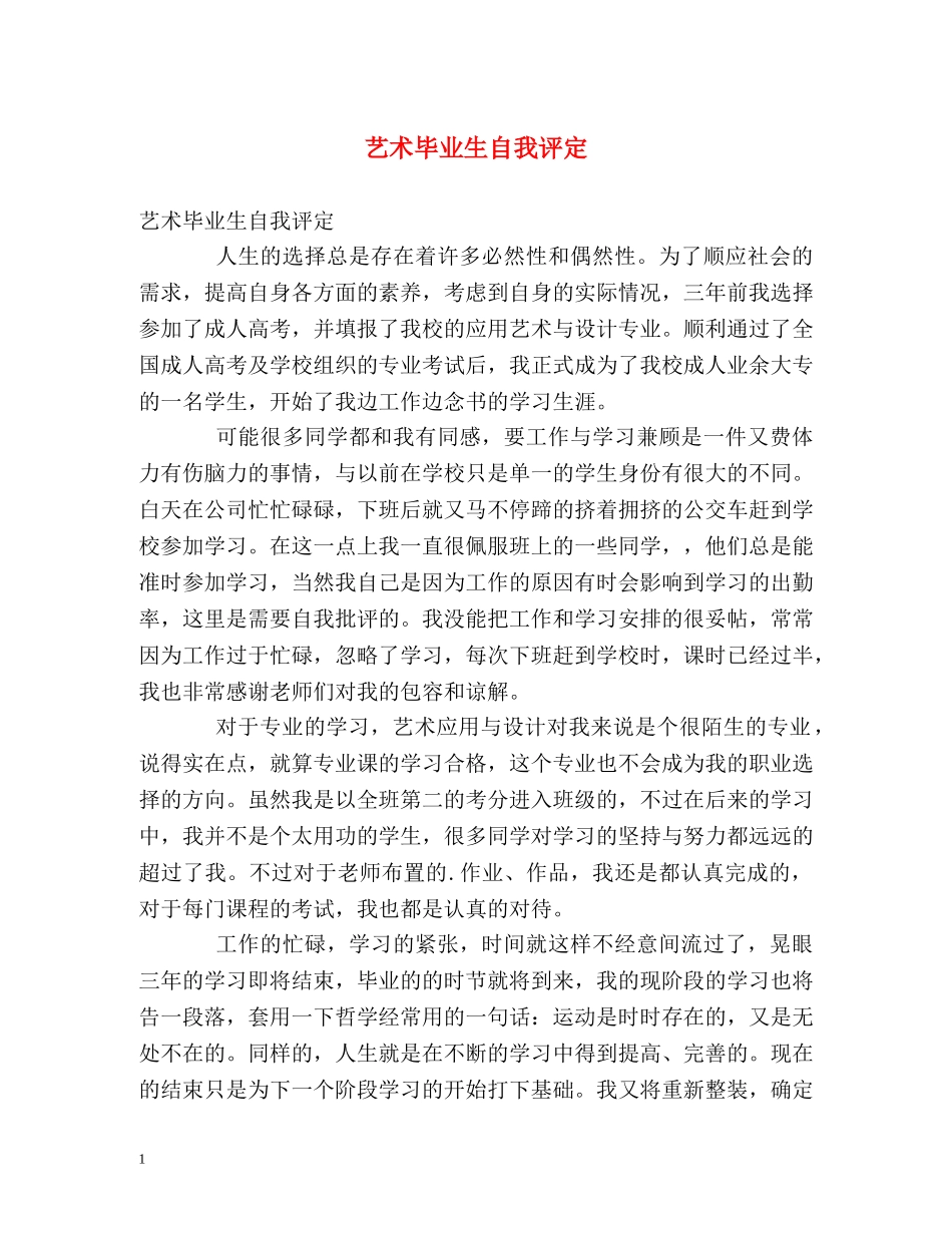 艺术毕业生自我评定 _第1页