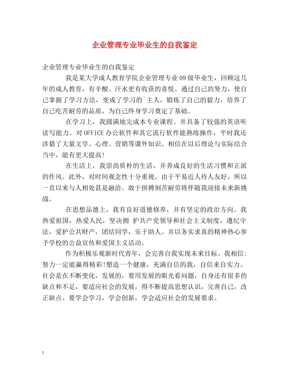 企业管理专业毕业生的自我鉴定 _第1页