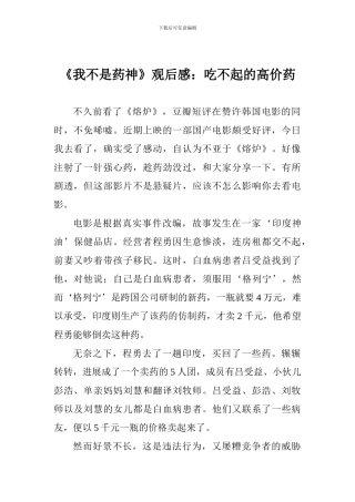 《我不是药神》观后感：吃不起的高价药