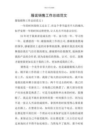 服装销售工作总结范文