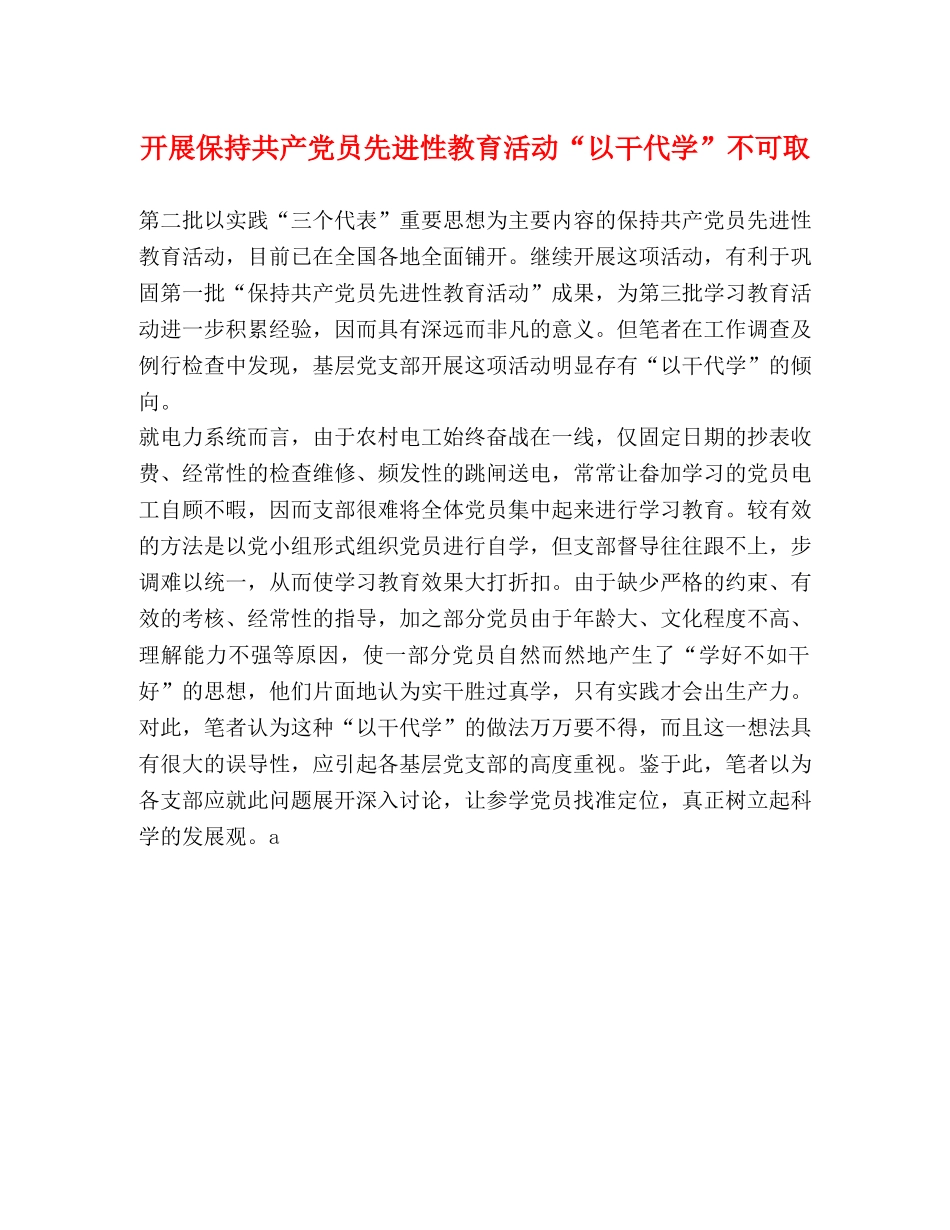 开展保持共产党员先进性教育活动“以干代学”不可取 _第1页