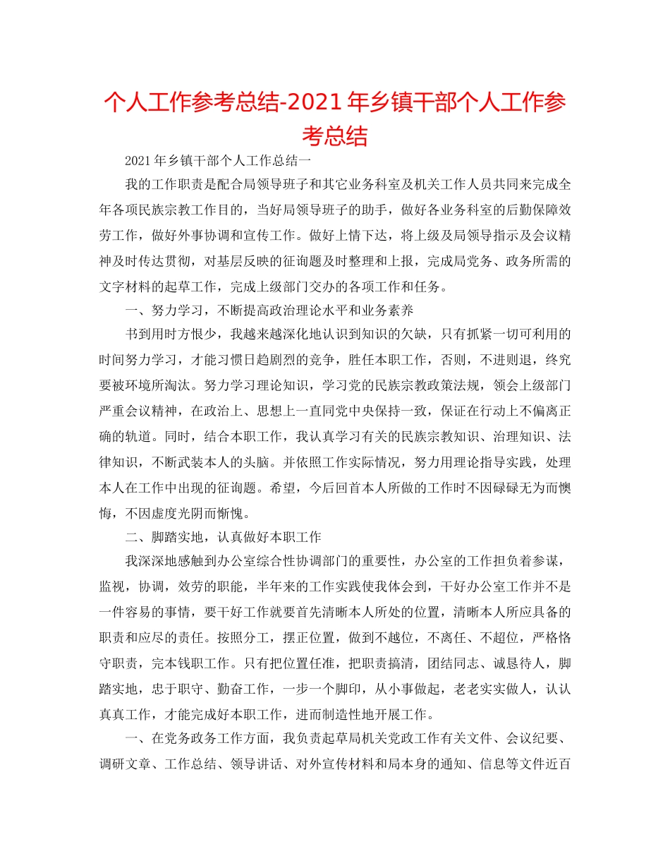 个人工作参考总结-2024年乡镇干部个人工作参考总结 _第1页