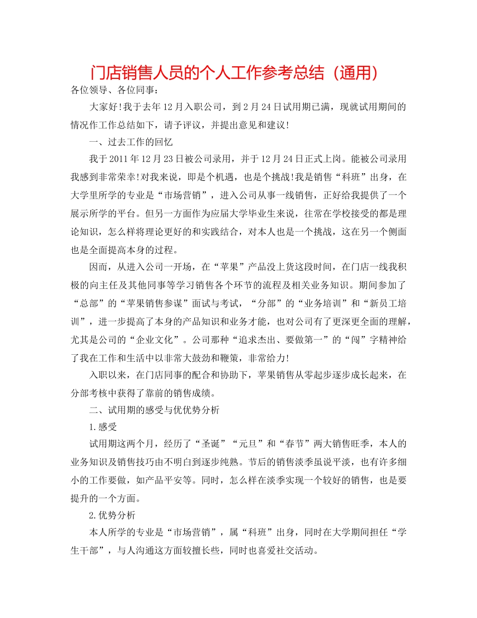 门店销售人员的个人工作参考总结（通用） _第1页