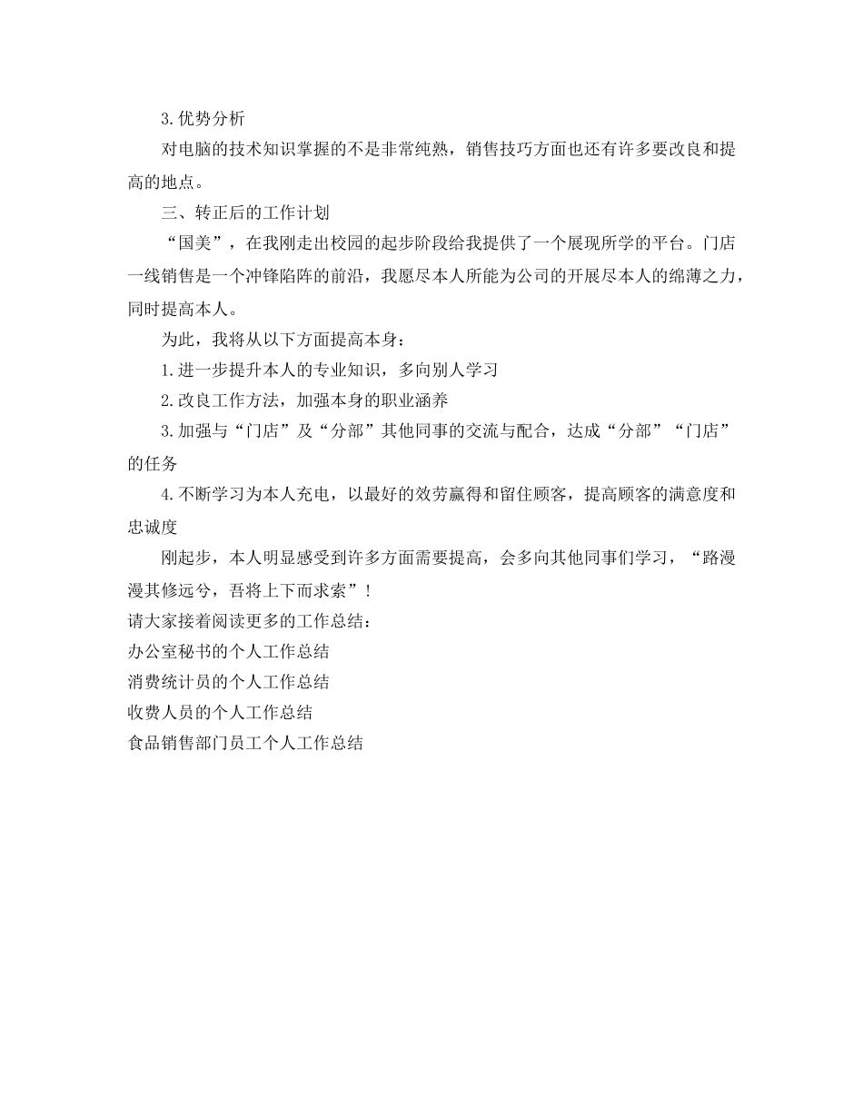 门店销售人员的个人工作参考总结（通用） _第2页