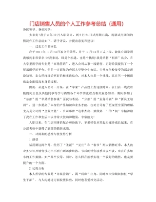 门店销售人员的个人工作参考总结（通用） 