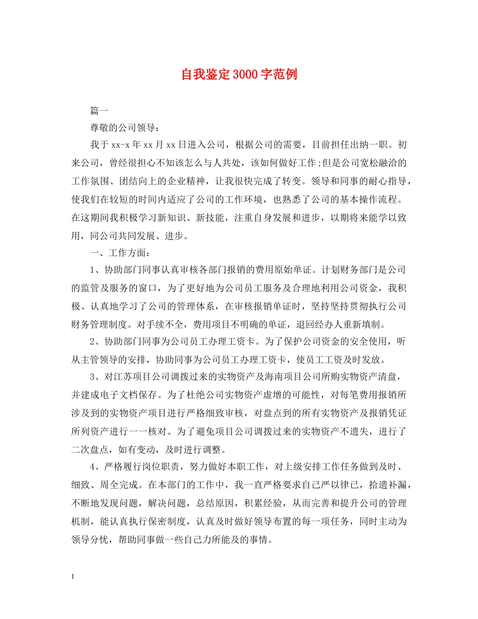 自我鉴定3000字范例 _第1页