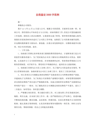 自我鉴定3000字范例 
